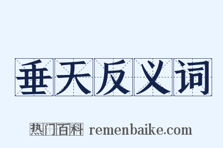 垂天反义词是什么意思的图片